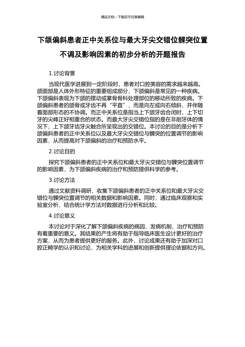 下颌偏斜患者正中关系位与最大牙尖交错位髁突位置不调及影响因素的初步分析的开题报告_第1页