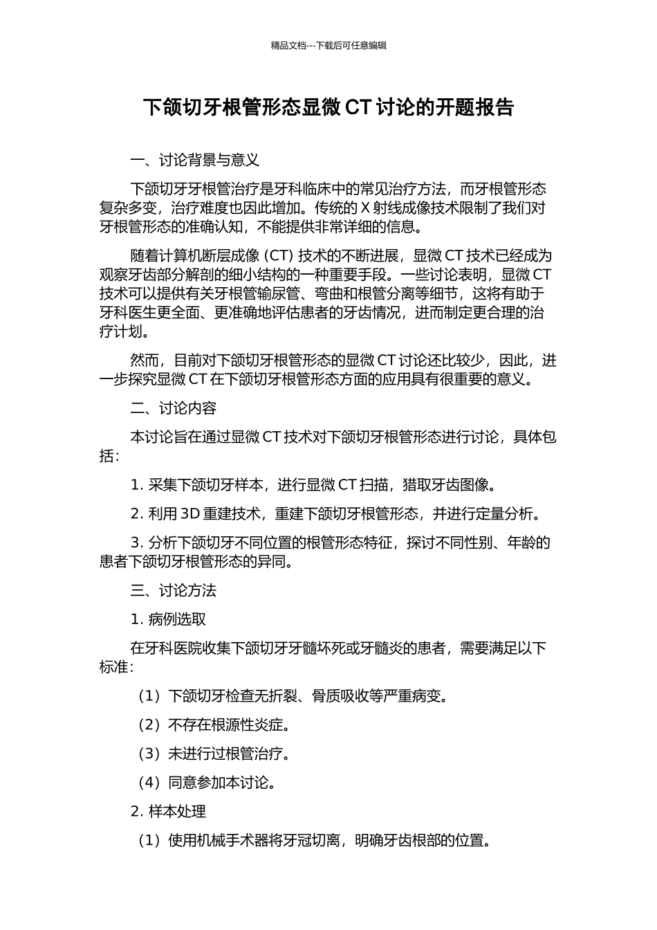 下颌切牙根管形态显微CT研究的开题报告_第1页