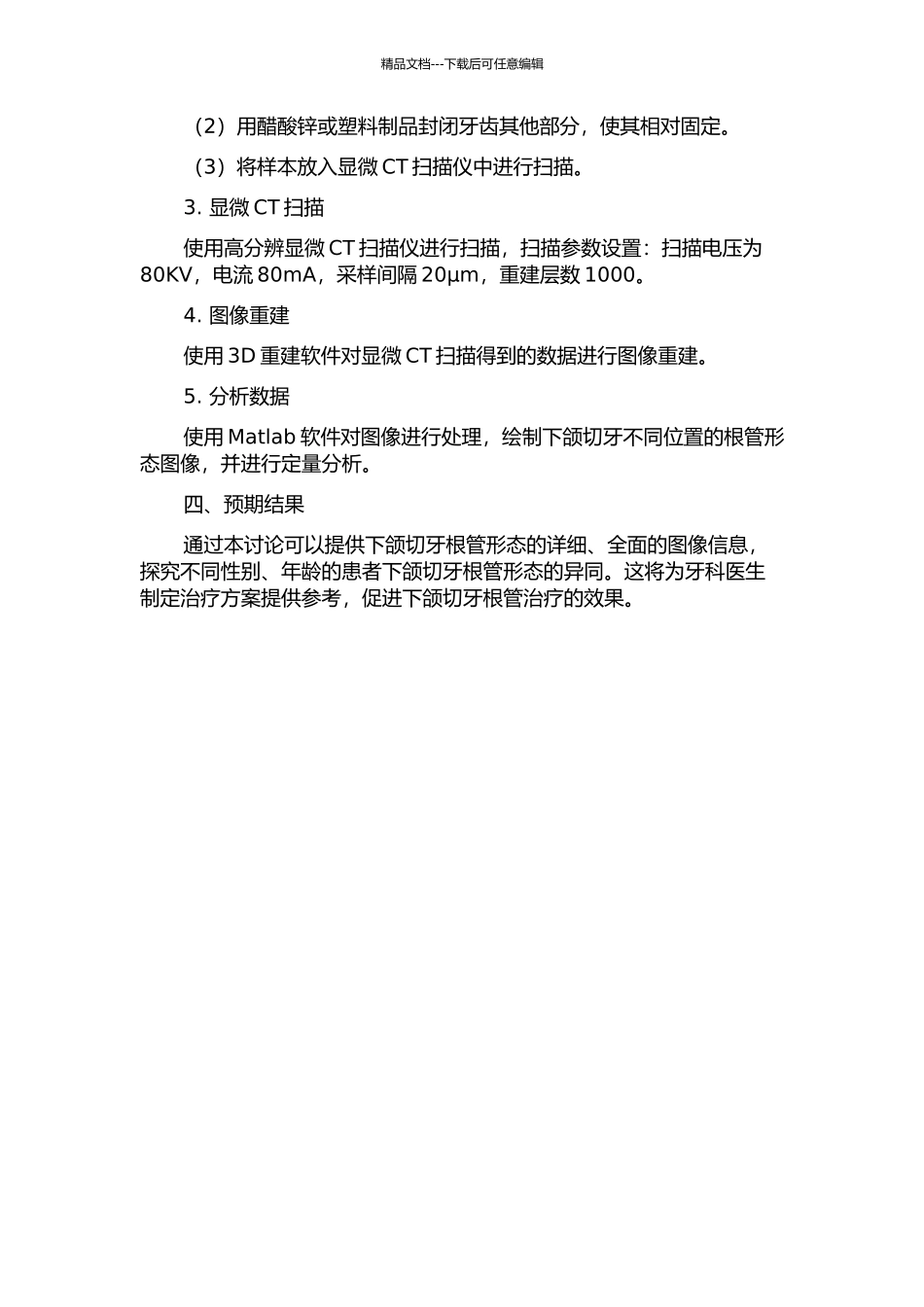 下颌切牙根管形态显微CT研究的开题报告_第2页