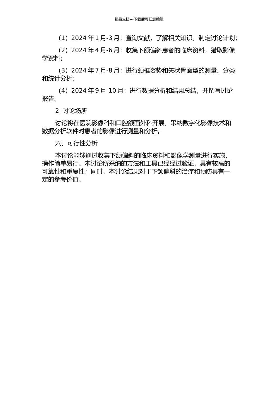 下颌偏斜患者颈椎姿势与矢状骨面型关系的研究的开题报告_第2页