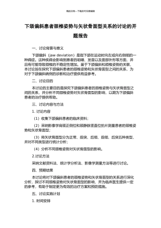 下颌偏斜患者颈椎姿势与矢状骨面型关系的研究的开题报告