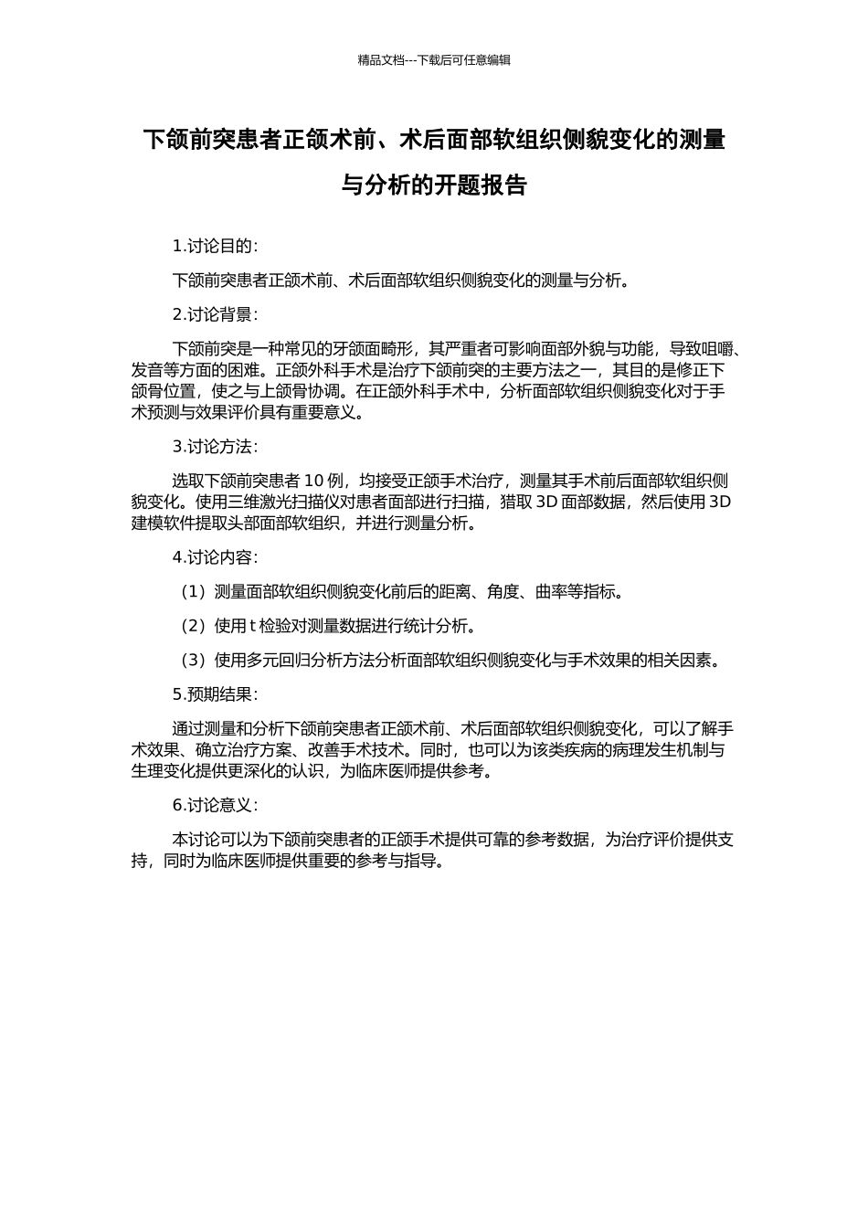 下颌前突患者正颌术前、术后面部软组织侧貌变化的测量与分析的开题报告_第1页