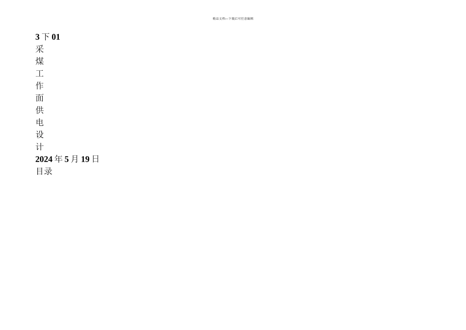 下采煤工作面供电设计_第1页