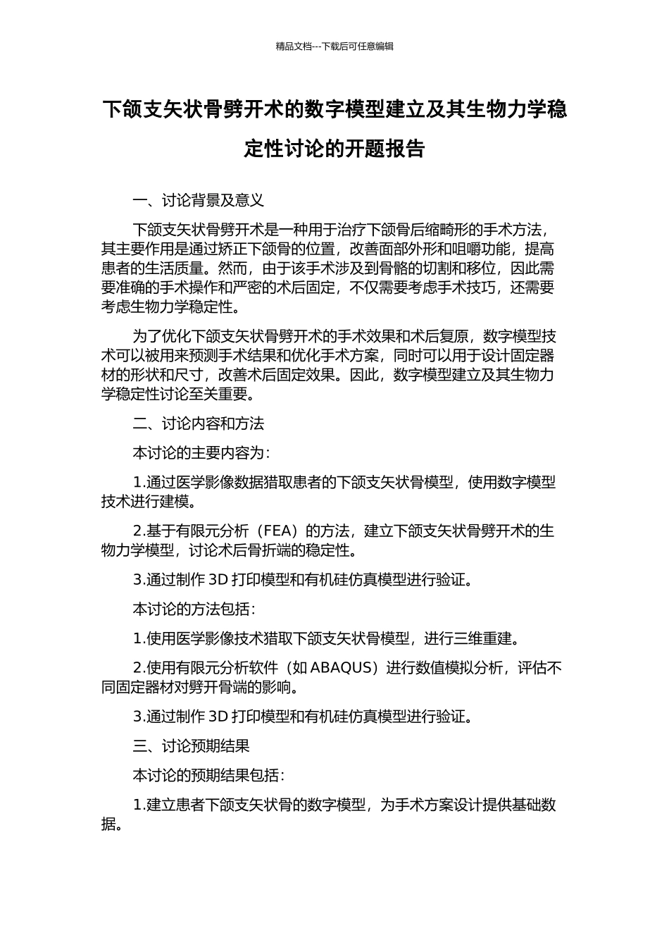 下颌支矢状骨劈开术的数字模型建立及其生物力学稳定性研究的开题报告_第1页