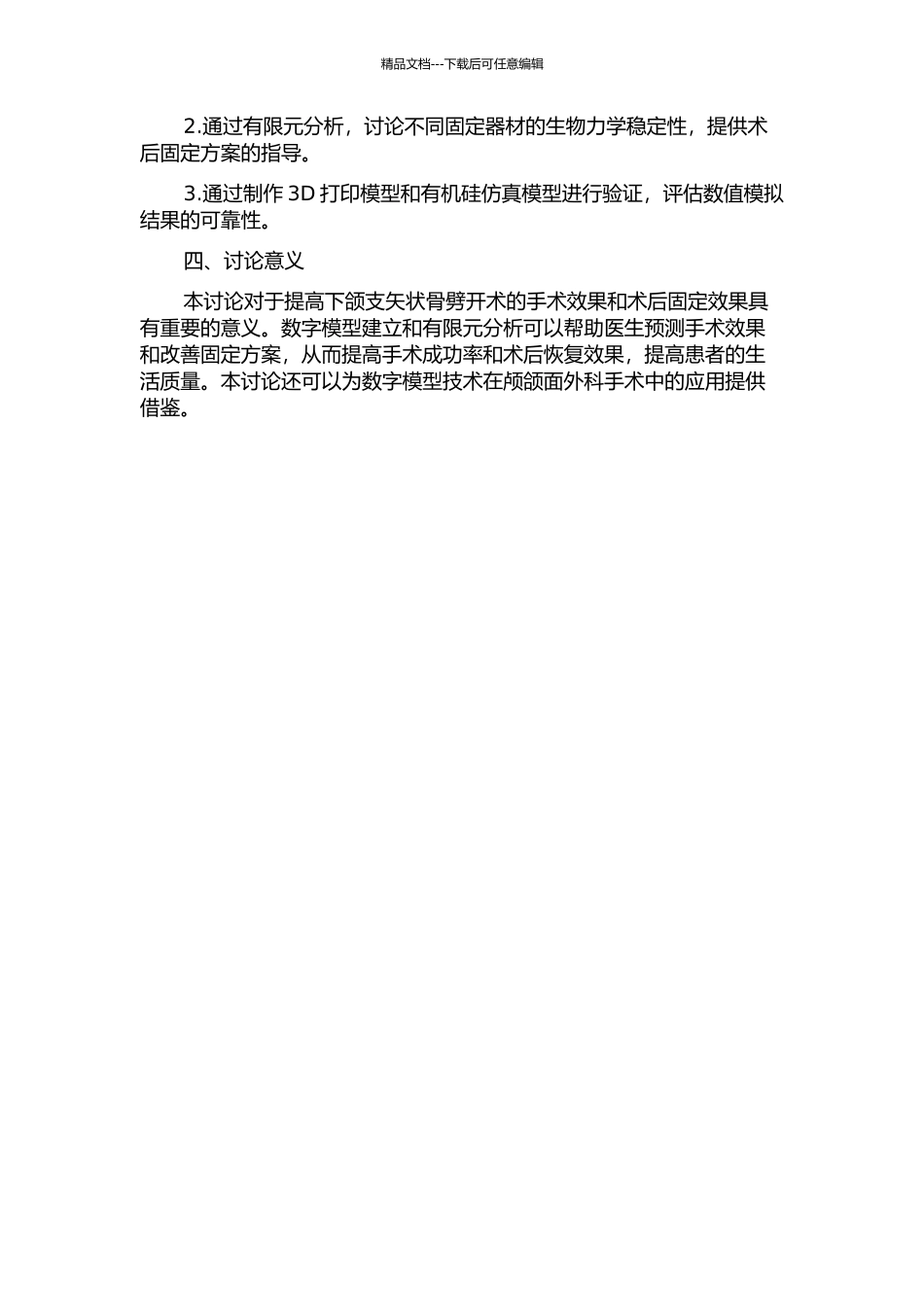 下颌支矢状骨劈开术的数字模型建立及其生物力学稳定性研究的开题报告_第2页