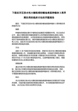 下颌后牙区亲水性大颗粒喷砂酸蚀表面种植体3周早期负荷的临床研究的开题报告