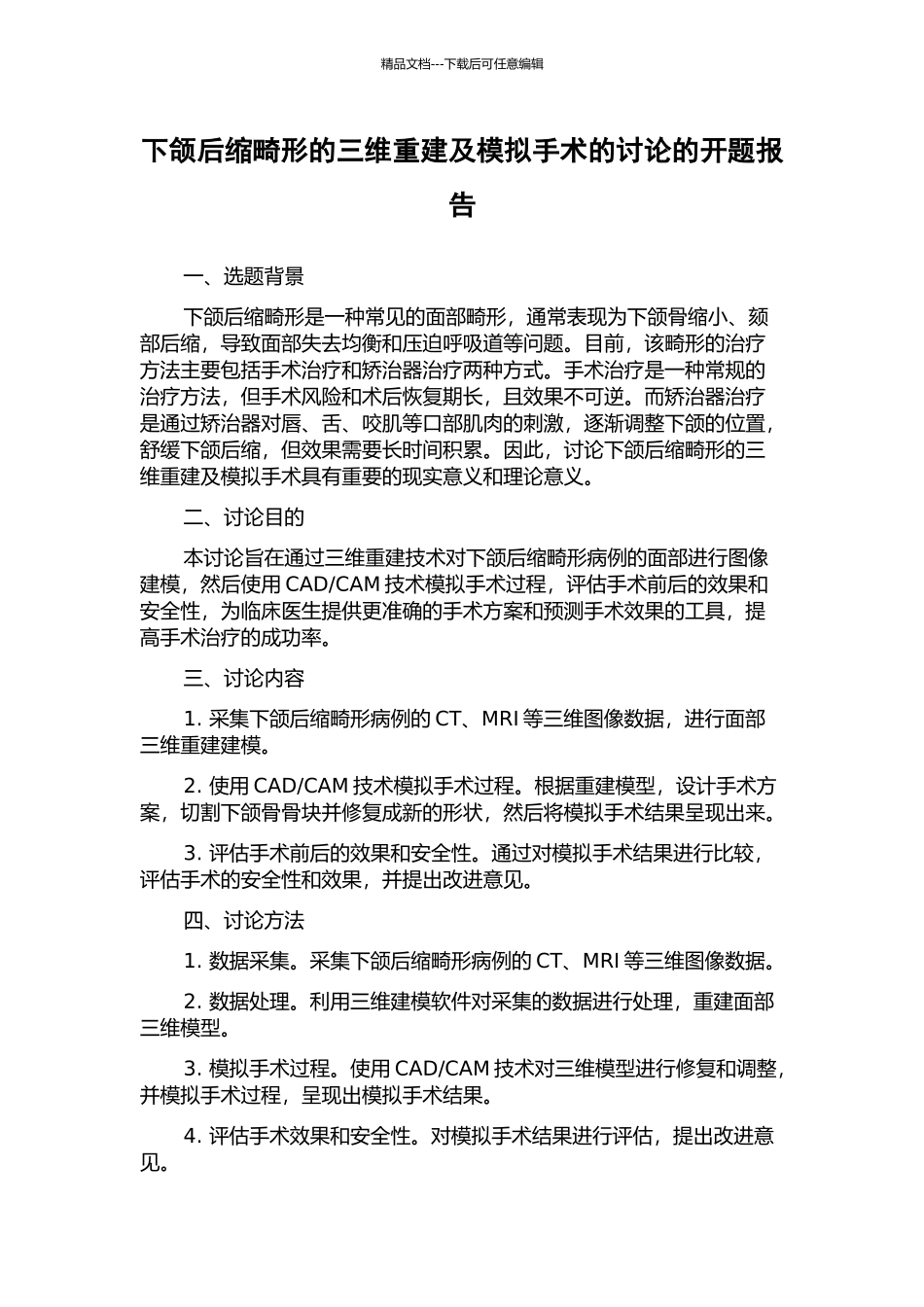下颌后缩畸形的三维重建及模拟手术的研究的开题报告_第1页