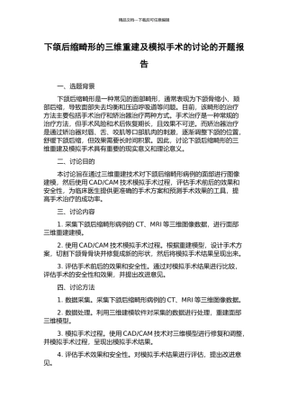 下颌后缩畸形的三维重建及模拟手术的研究的开题报告