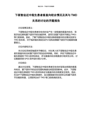 下颌智齿近中阻生患者垂直向咬合情况及其与TMD关系的研究的开题报告
