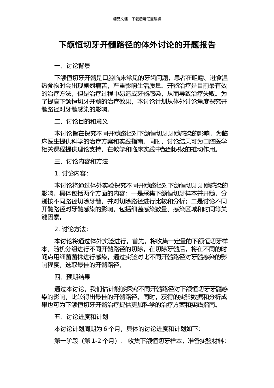 下颌恒切牙开髓路径的体外研究的开题报告_第1页