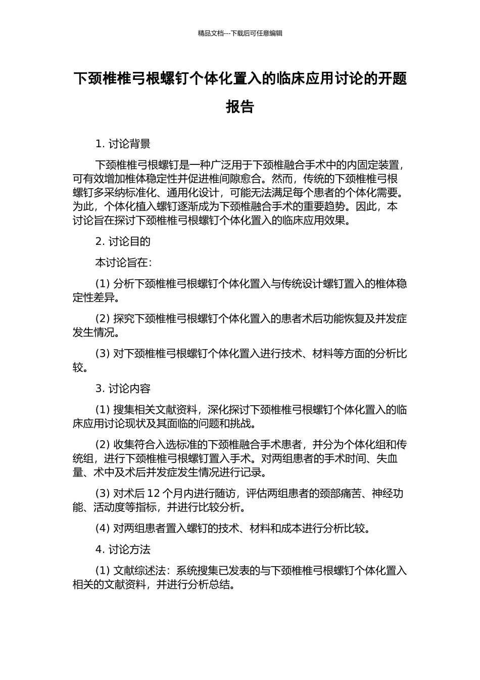 下颈椎椎弓根螺钉个体化置入的临床应用研究的开题报告_第1页