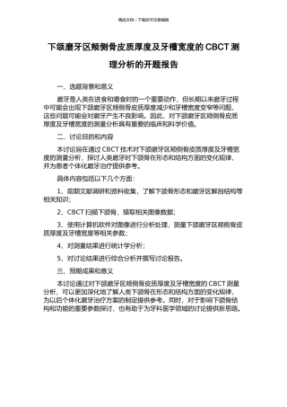 下颌磨牙区颊侧骨皮质厚度及牙槽宽度的CBCT测理分析的开题报告