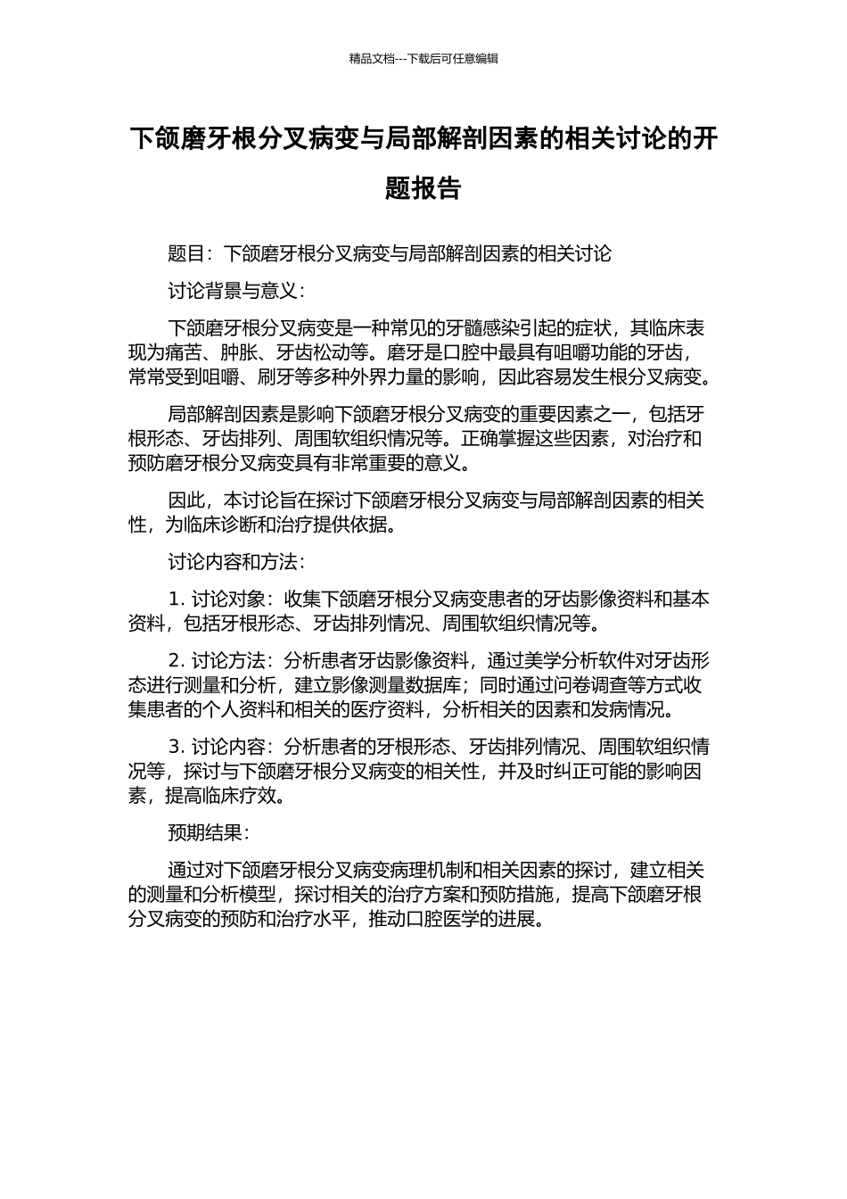 下颌磨牙根分叉病变与局部解剖因素的相关研究的开题报告_第1页