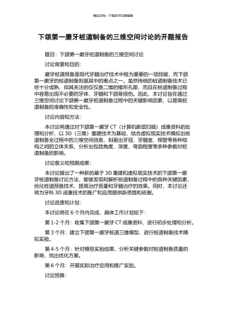 下颌第一磨牙桩道制备的三维空间研究的开题报告
