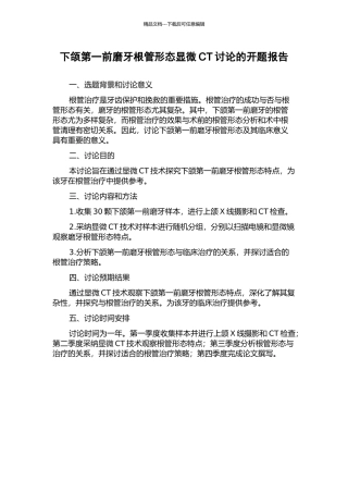 下颌第一前磨牙根管形态显微CT研究的开题报告