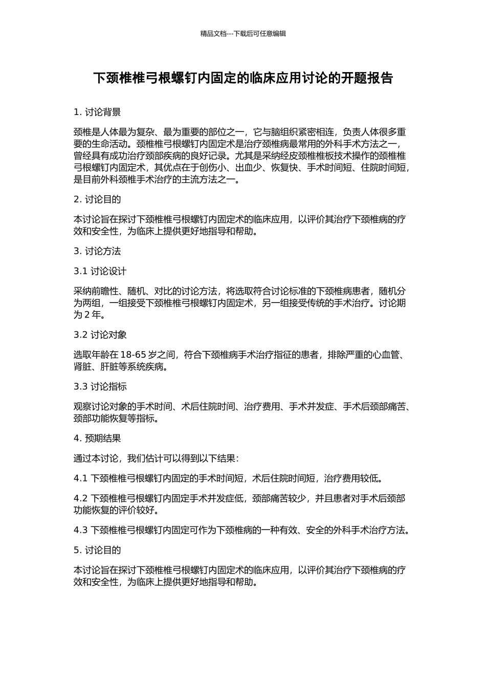 下颈椎椎弓根螺钉内固定的临床应用研究的开题报告_第1页