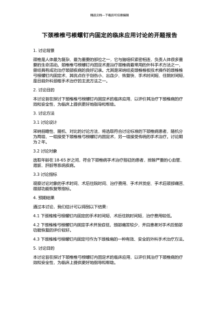 下颈椎椎弓根螺钉内固定的临床应用研究的开题报告