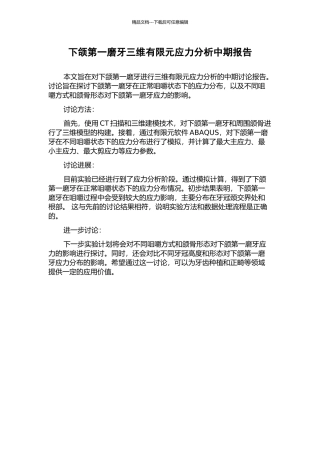 下颌第一磨牙三维有限元应力分析中期报告