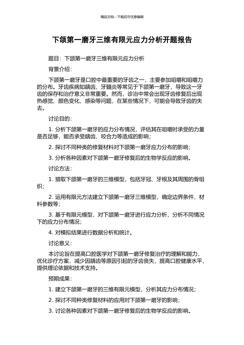 下颌第一磨牙三维有限元应力分析开题报告_第1页