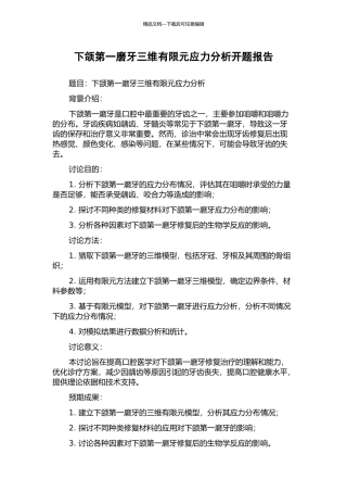 下颌第一磨牙三维有限元应力分析开题报告