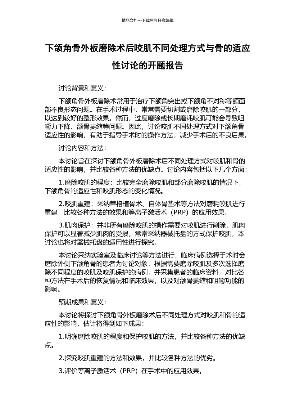 下颌角骨外板磨除术后咬肌不同处理方式与骨的适应性研究的开题报告_第1页