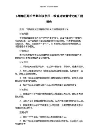 下颌角区域应用解剖及相关三维重建测量研究的开题报告