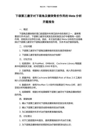 下颌第三磨牙对下颌角及髁突骨折作用的Meta分析开题报告