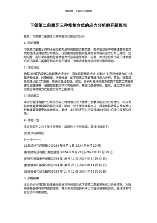 下颌第二前磨牙三种修复方式的应力分析的开题报告