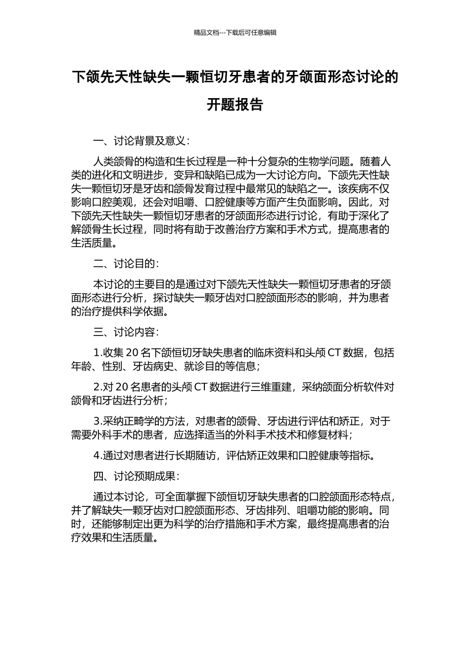 下颌先天性缺失一颗恒切牙患者的牙颌面形态研究的开题报告_第1页