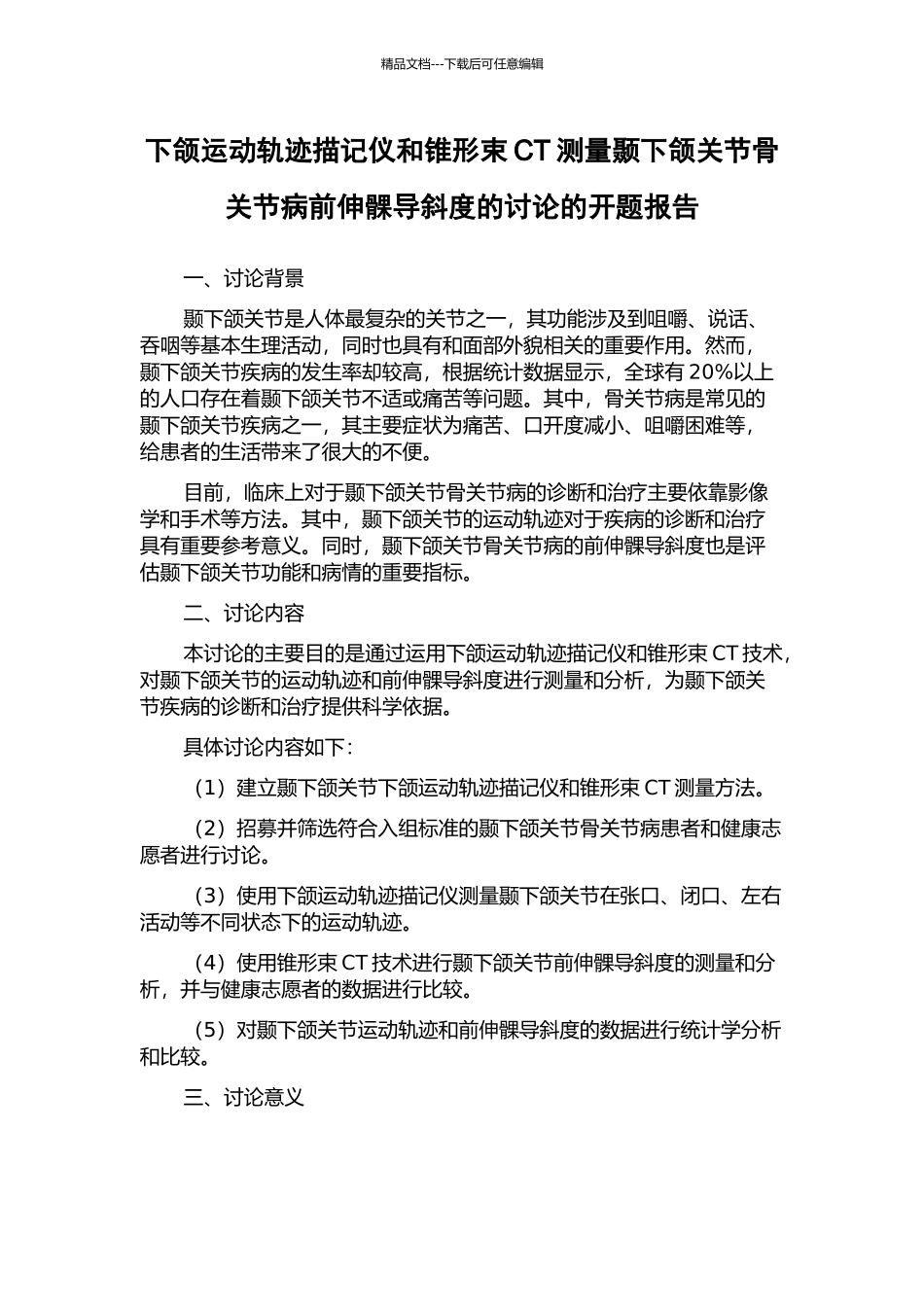 下颌运动轨迹描记仪和锥形束CT测量颞下颌关节骨关节病前伸髁导斜度的研究的开题报告_第1页