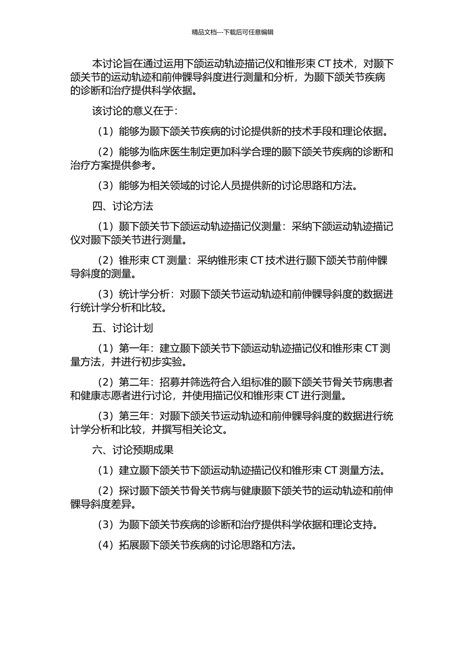 下颌运动轨迹描记仪和锥形束CT测量颞下颌关节骨关节病前伸髁导斜度的研究的开题报告_第2页