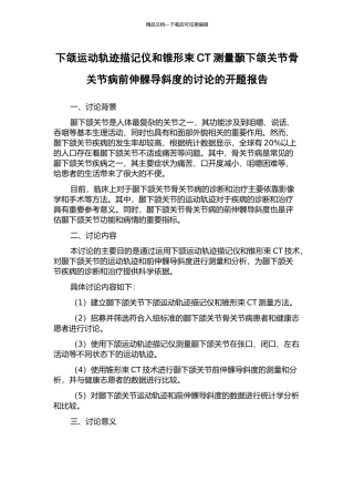 下颌运动轨迹描记仪和锥形束CT测量颞下颌关节骨关节病前伸髁导斜度的研究的开题报告