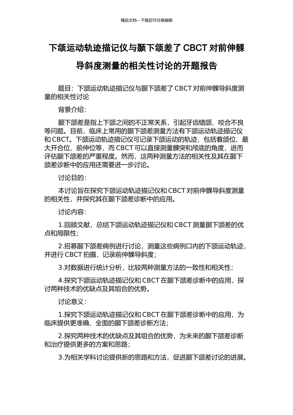 下颌运动轨迹描记仪与颞下颌差了CBCT对前伸髁导斜度测量的相关性研究的开题报告_第1页