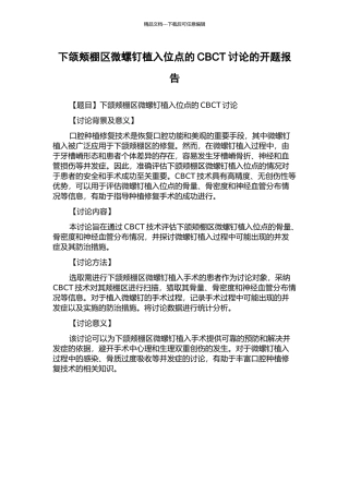 下颌颊棚区微螺钉植入位点的CBCT研究的开题报告