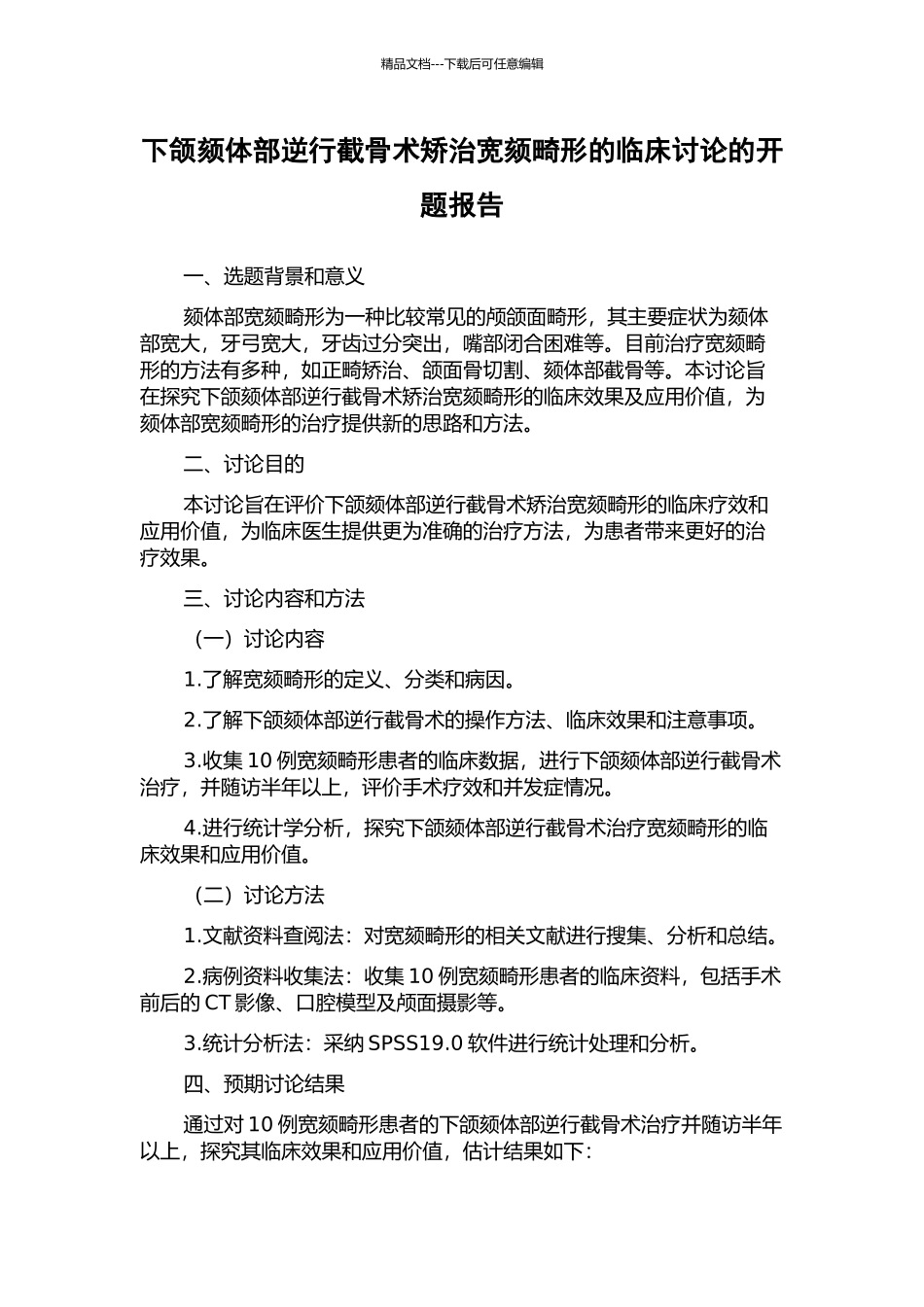 下颌颏体部逆行截骨术矫治宽颏畸形的临床研究的开题报告_第1页