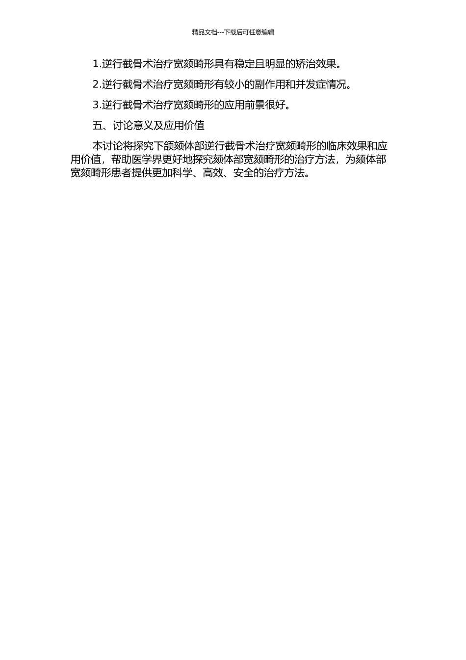 下颌颏体部逆行截骨术矫治宽颏畸形的临床研究的开题报告_第2页