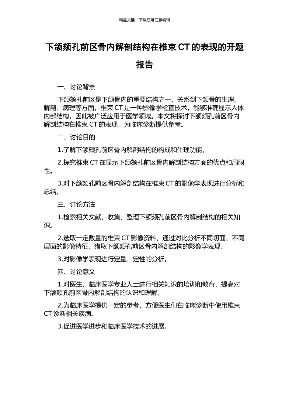 下颌颏孔前区骨内解剖结构在椎束CT的表现的开题报告_第1页