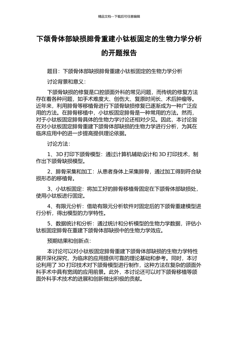 下颌骨体部缺损腓骨重建小钛板固定的生物力学分析的开题报告_第1页