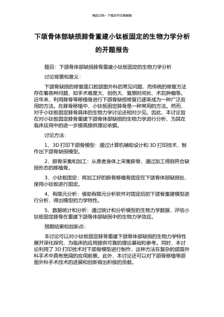 下颌骨体部缺损腓骨重建小钛板固定的生物力学分析的开题报告