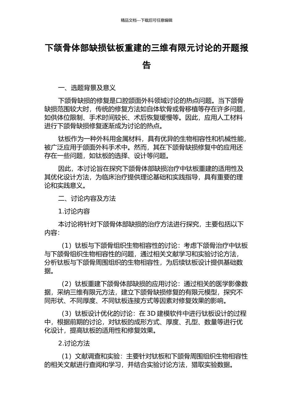 下颌骨体部缺损钛板重建的三维有限元研究的开题报告_第1页