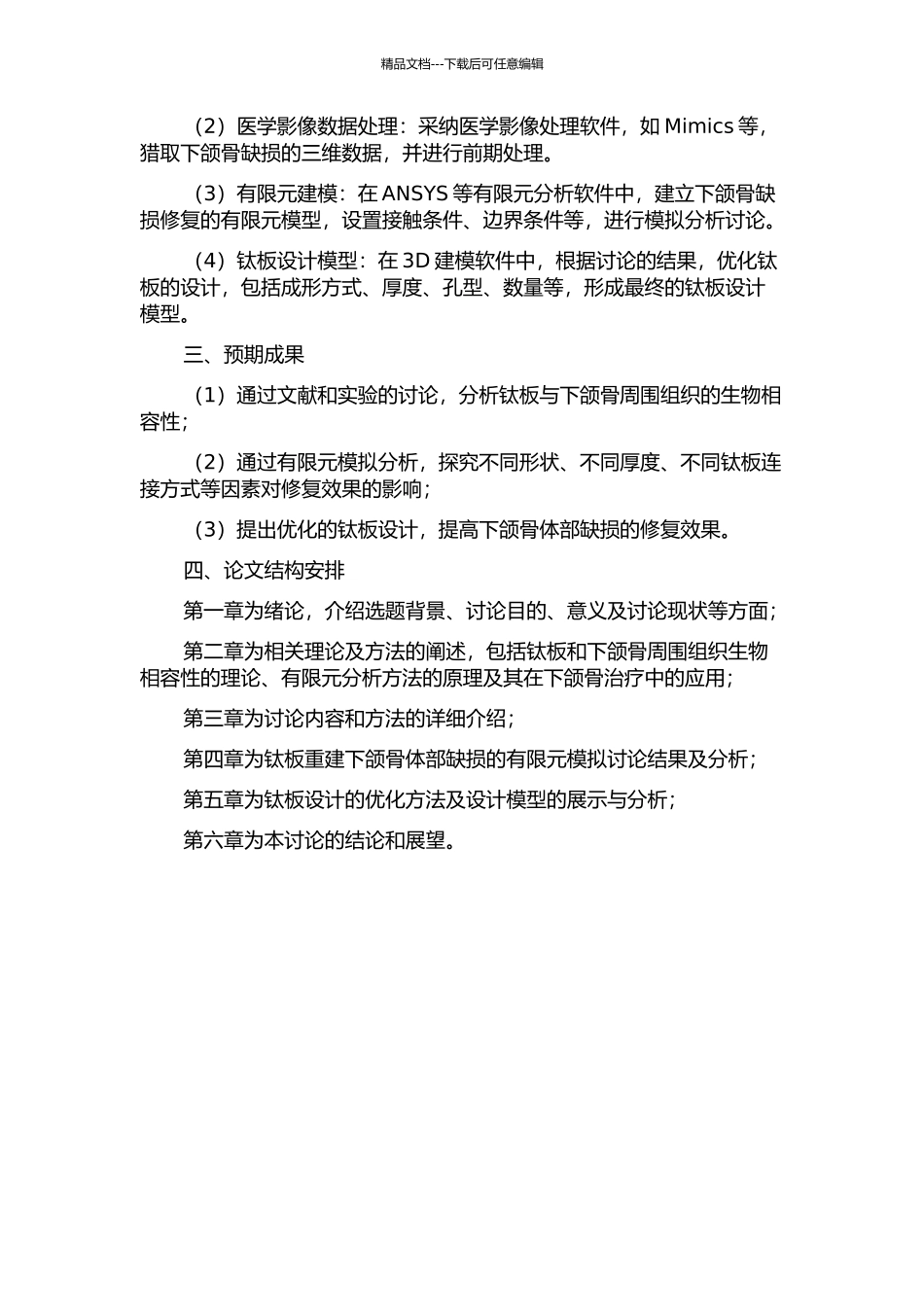 下颌骨体部缺损钛板重建的三维有限元研究的开题报告_第2页