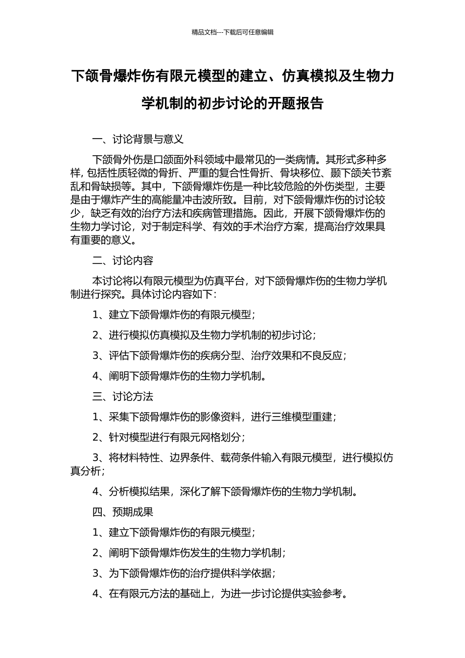 下颌骨爆炸伤有限元模型的建立、仿真模拟及生物力学机制的初步研究的开题报告_第1页