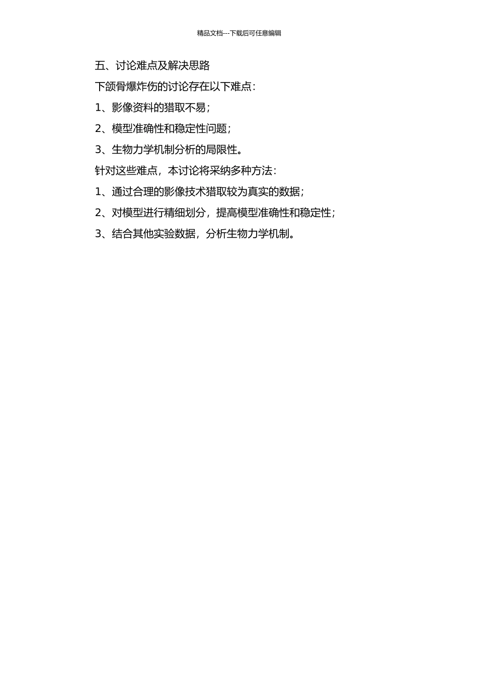 下颌骨爆炸伤有限元模型的建立、仿真模拟及生物力学机制的初步研究的开题报告_第2页