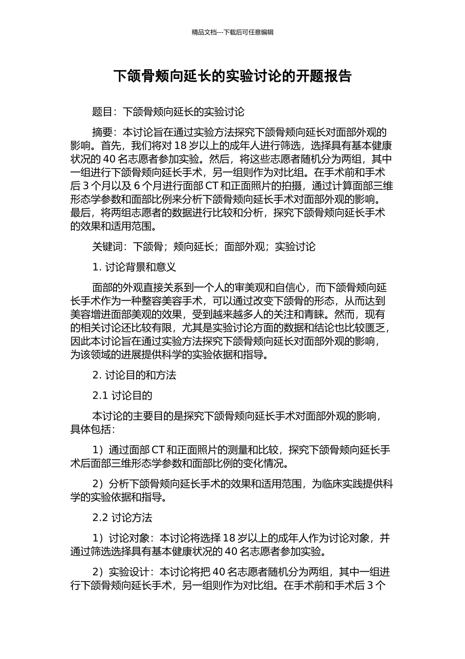 下颌骨颊向延长的实验研究的开题报告_第1页