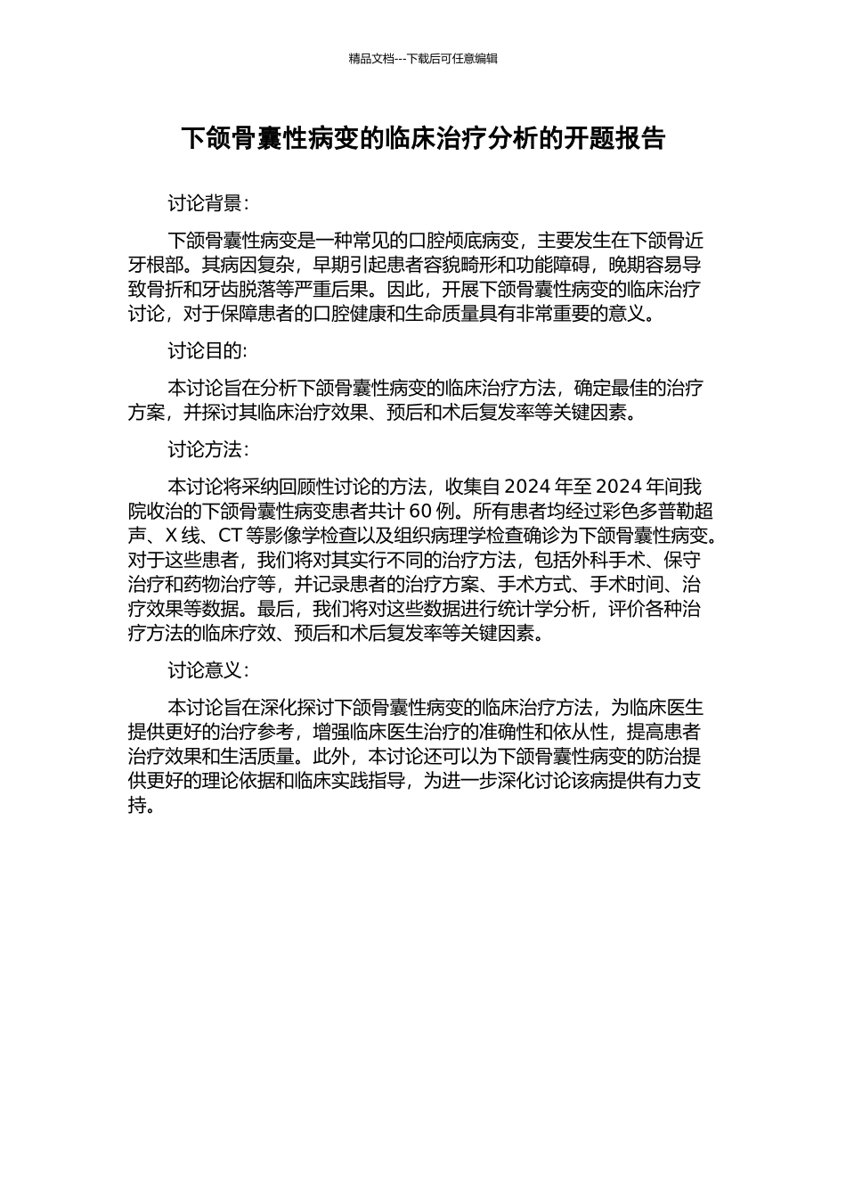 下颌骨囊性病变的临床治疗分析的开题报告_第1页