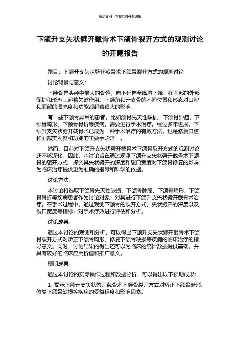 下颌升支矢状劈开截骨术下颌骨裂开方式的观测研究的开题报告_第1页