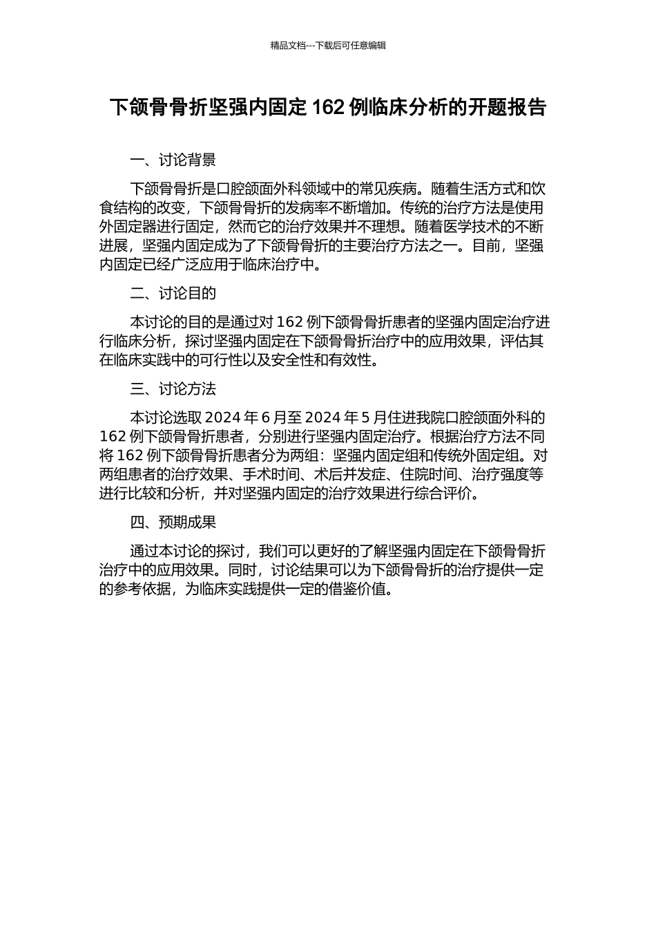 下颌骨骨折坚强内固定162例临床分析的开题报告_第1页