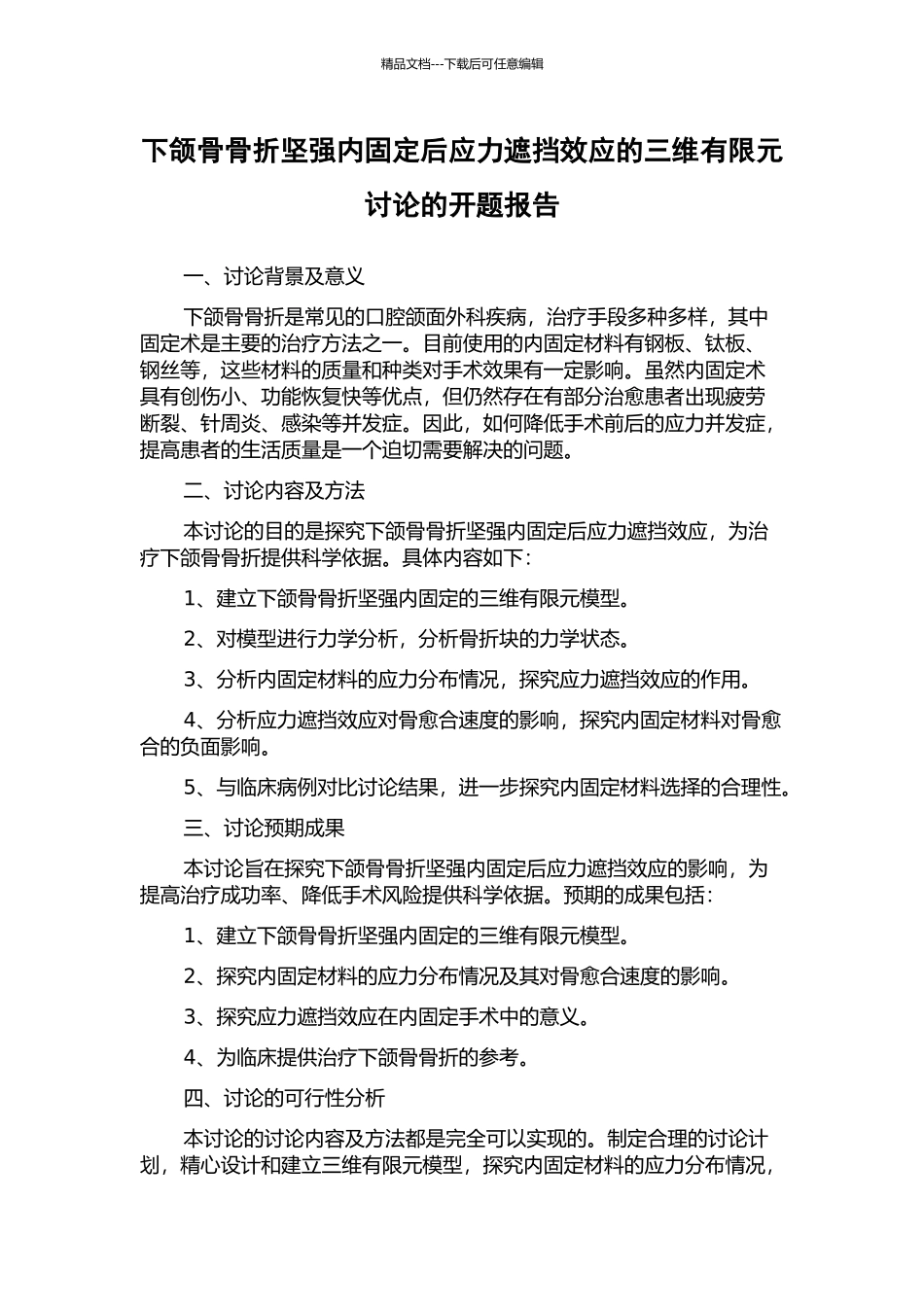 下颌骨骨折坚强内固定后应力遮挡效应的三维有限元研究的开题报告_第1页