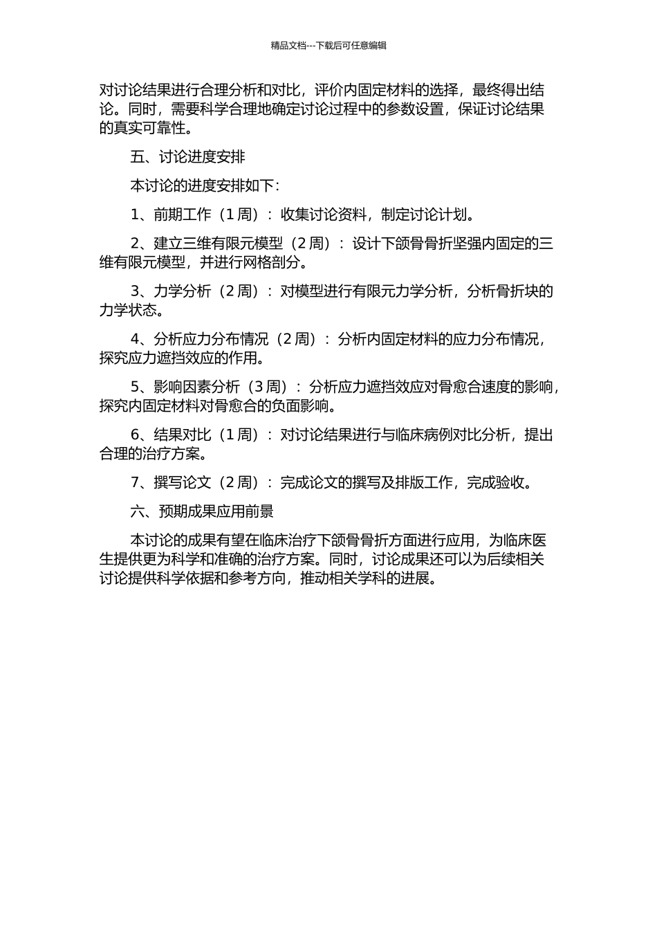 下颌骨骨折坚强内固定后应力遮挡效应的三维有限元研究的开题报告_第2页