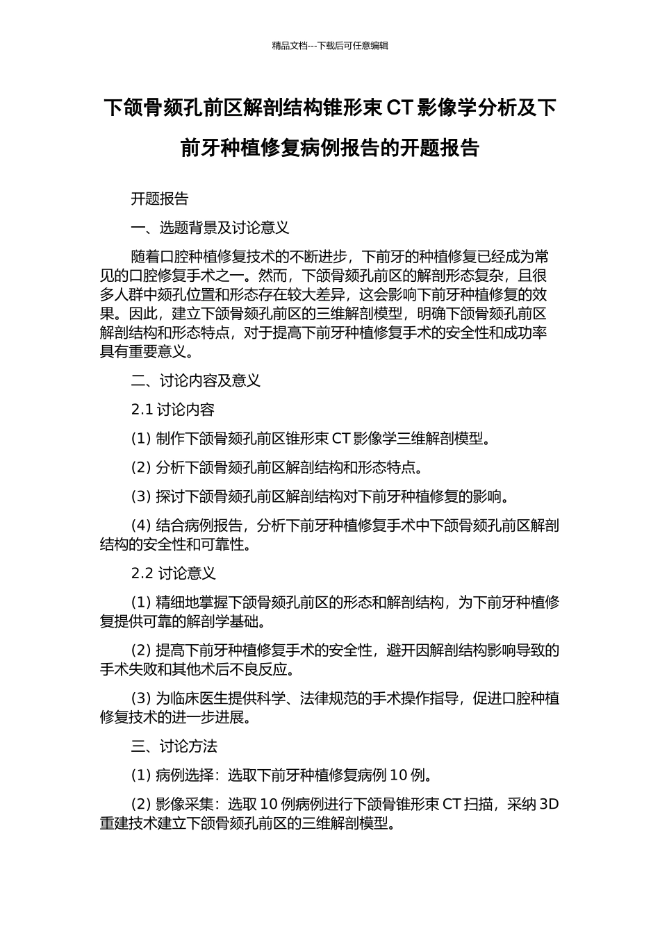 下颌骨颏孔前区解剖结构锥形束CT影像学分析及下前牙种植修复病例报告的开题报告_第1页
